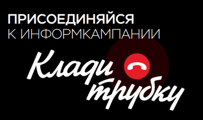 Клади трубку